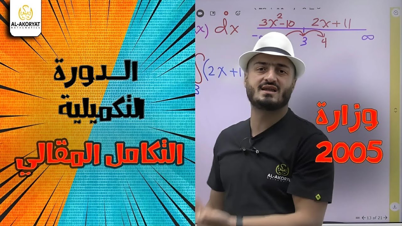 حل امتحان الوزاري الدورة النظامية جيل 2005 رياضيات الأدبي الفصل الثاني -تكامل-مقالي