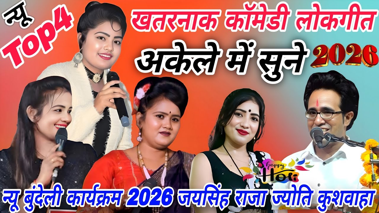 👌न्यू बुंदेली कार्यक्रम 2026#Top4 न्यू खतरनाक कॉमेडी लोकगीत#जयसिंह राजा/रानी कुशवाहा/ज्योति कुशवाहा