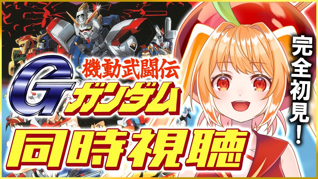 【 機動武闘伝Gガンダム同時視聴 】Gジェネ知識しかない初見Gガンダム（7話～）【#ジージェネエターナル #vtuber #甘衣あぷる 】