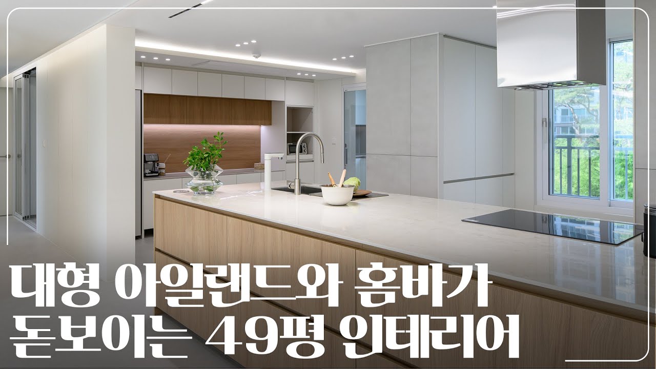 대면형 주방 리모델링 - 대형 아일랜드 식탁과 홈바 인테리어로 완성! ｜대구 달서구 49평 아파트