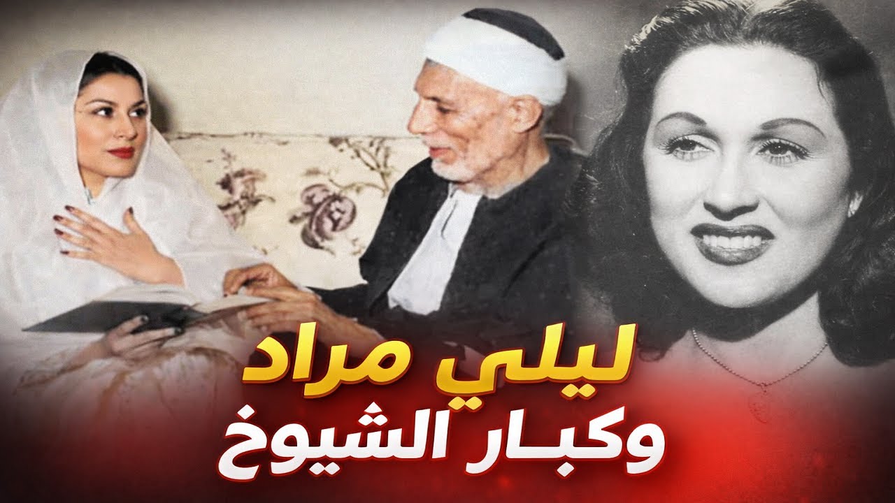 ليلى مراد.. والدها يهودي كان يحرص على تعليمها القرآن من الشيخ محمد رفعت| الشيخ والمقام