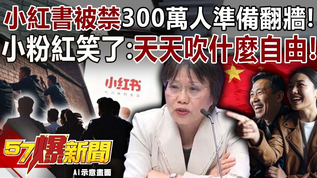 小紅書被禁300萬人準備翻牆！小粉紅笑了：天天吹什麼自由！-黃暐瀚 黃揚明 羅旺哲 徐俊相《57爆新聞》20251205-4