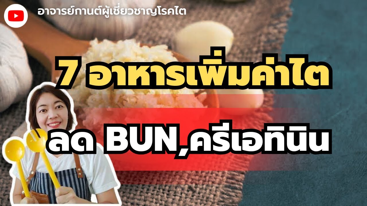 7 อาหารช่วยเพิ่มค่าไต ลดbun;ครีเอทินิน |โรคไต |ไตวาย|อาจารย์กานต์