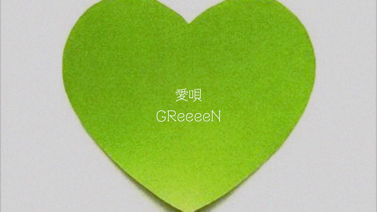 GReeeeN - 愛唄 【歌詞付き】