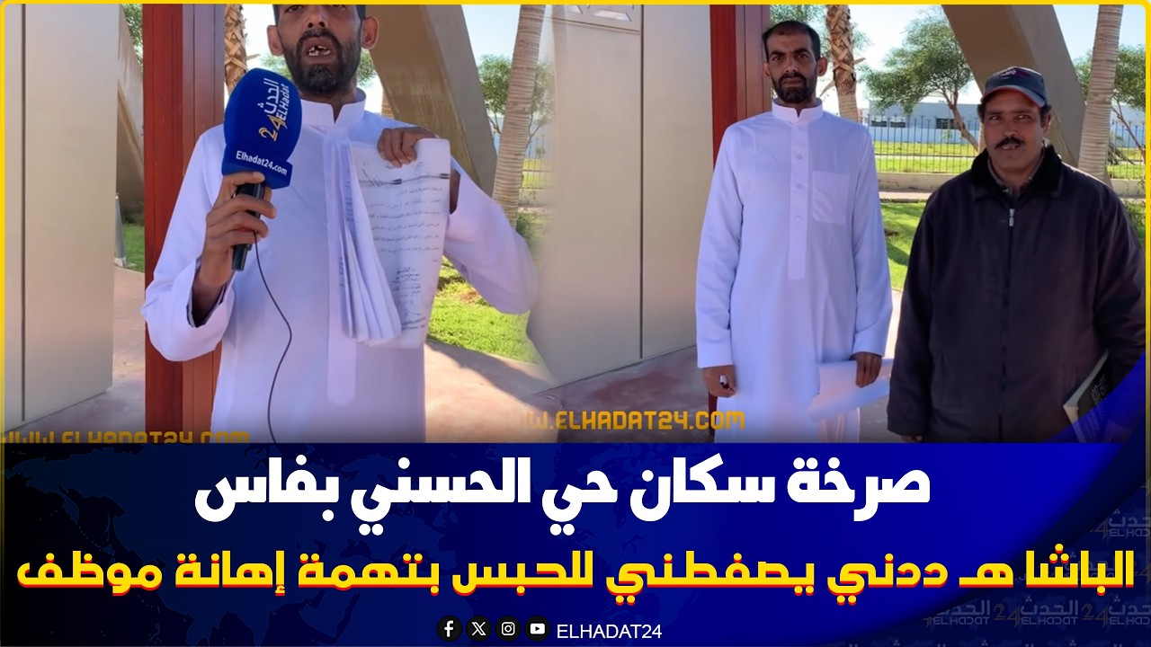 بغينا فين نسكنو والباشا هـ ددني يصفطني للحبس بتهمة إهانة موظف..صرخة  سكان     حي الحسني  بفاس