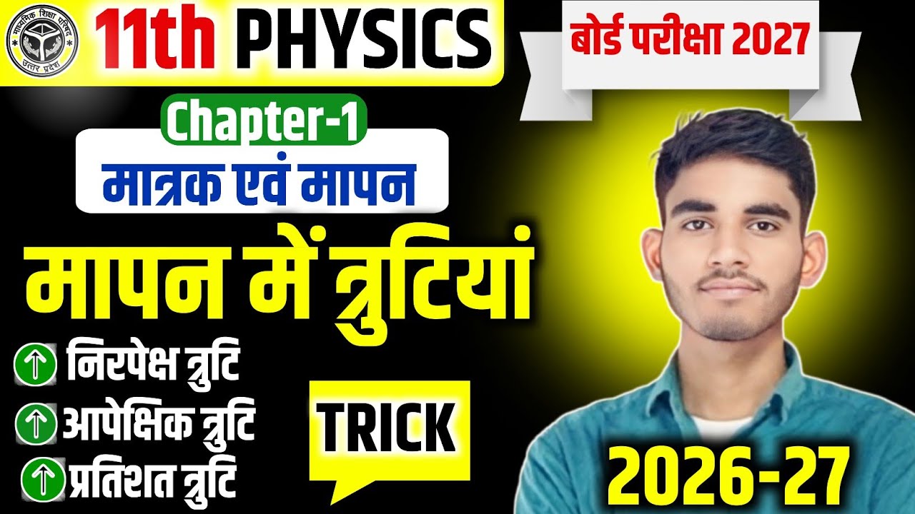 मापन में त्रुटियां | त्रुटि किसे कहते हैं | निरपेक्ष त्रुटि | आपेक्षिक त्रुटि | प्रतिशत त्रुटि 