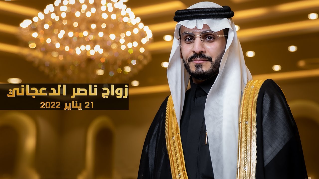 حفل زواج ناصر بن عبدالمحسن الدعجاني