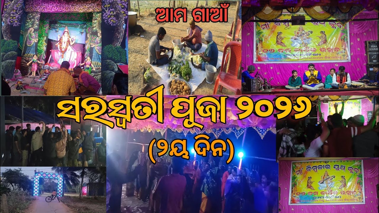ଆମ ଗାଆଁ ସରସ୍ୱତୀ ପୂଜା ୨୦୨୬🙏 (୨ୟ ଦିନ) Saraswati Puja Special Video | Village Vlogs | Odia Vlogs