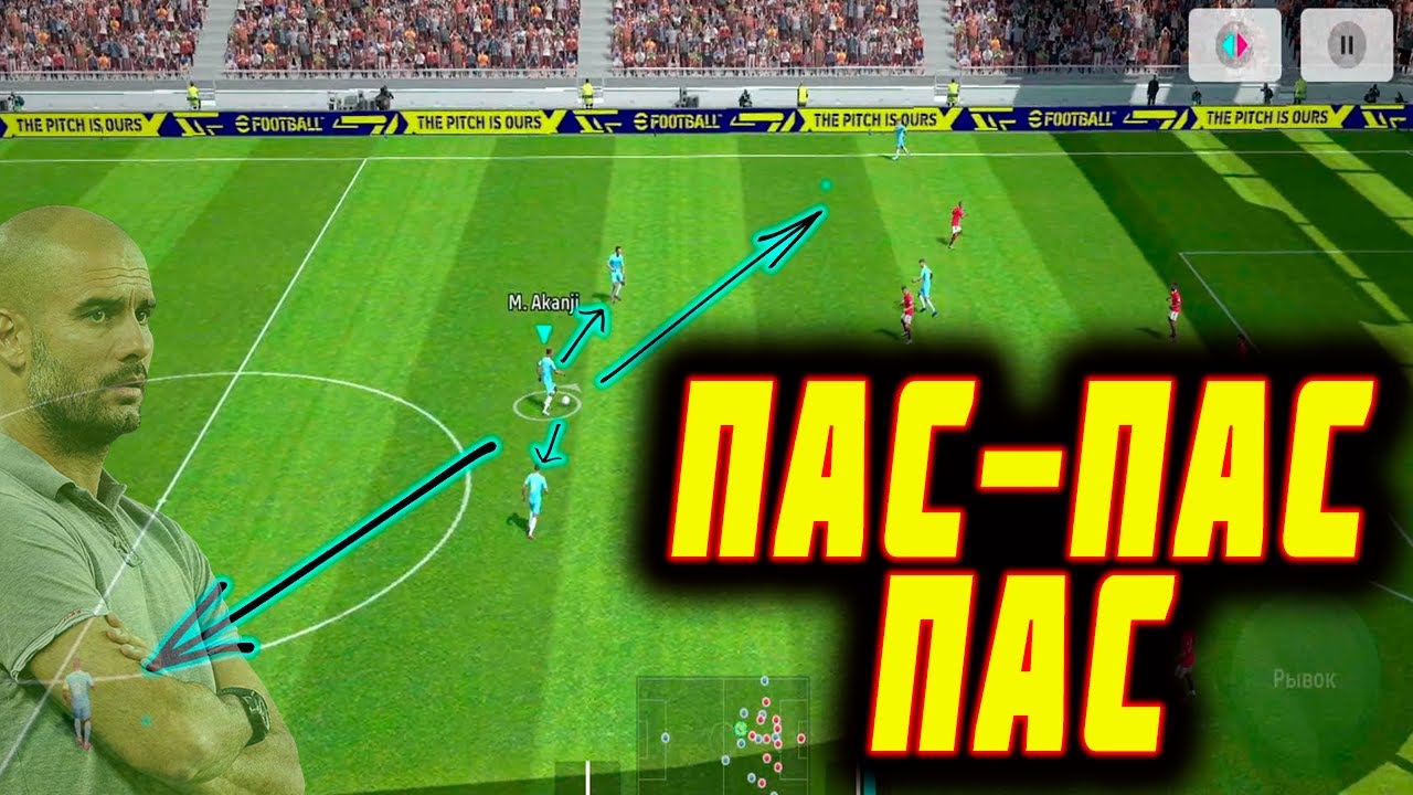 КАК РАЗВИВАТЬ АТАКИ ЧЕРЕЗ ПАС eFootball 2023