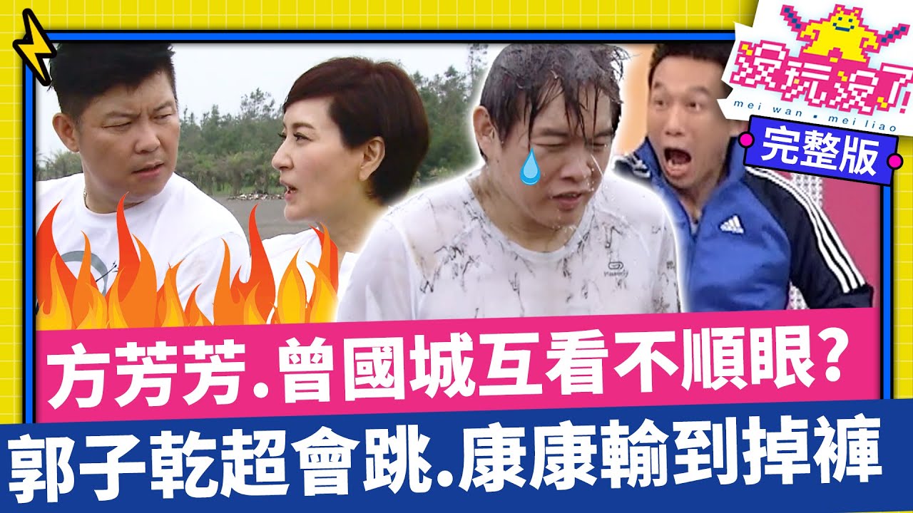 「嗆黑道藝人」方芳芳.曾國城互看不順眼?  郭子乾超會跳張立東.康康輸到掉褲【沒玩沒了】EP02 徐乃麟、曾國城、方芳芳、庹宗康、康康、郭子乾、張文綺、林彥君、邱慧雯、張立東@samentshow