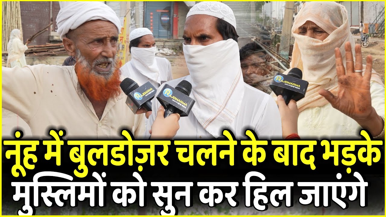 Nuh में Bulldozer चलने के बाद भड़के Mewat के मुस्लिमों को सुन कर हिल जाएंगे |