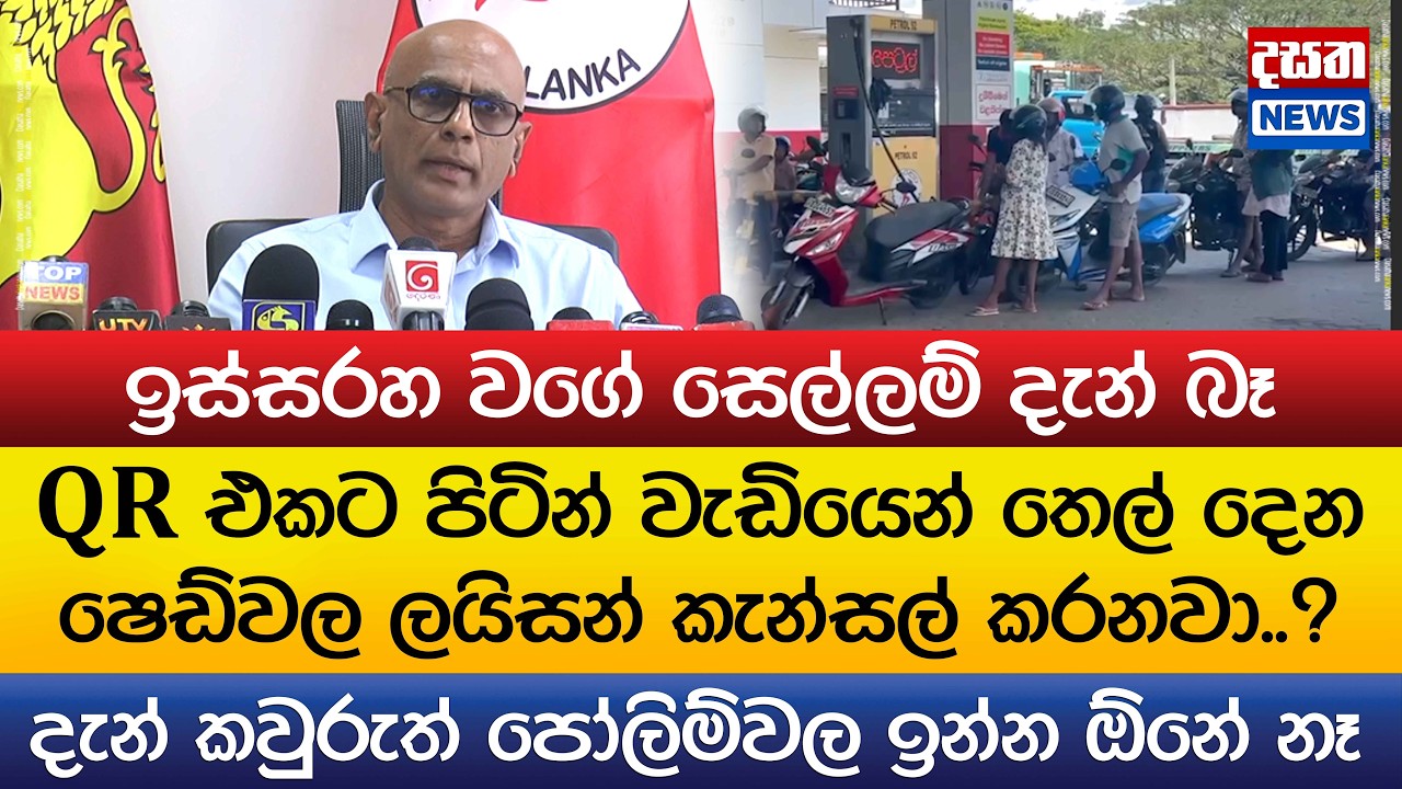 QR එකට වඩා වැඩියෙන් තෙල් ගැහුවොත් ලයිසන් කැන්සල්..?