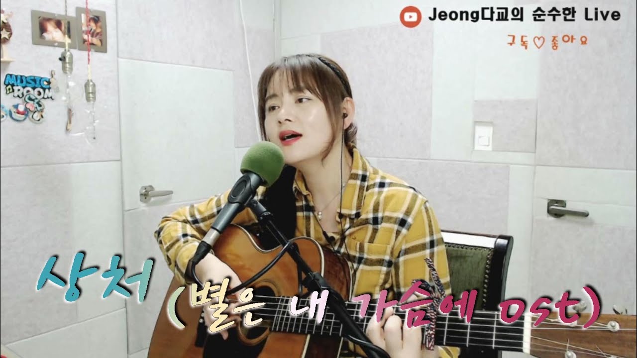 상처(김정훈) #별은내가슴에Ost #드라마ost #추억의노래 #8090가요