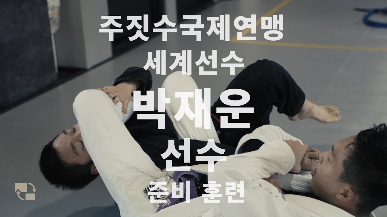 Jaewoon Park 박재운 선수 Training before JJIF World Championship Gold 2024 우승하기 전 훈련