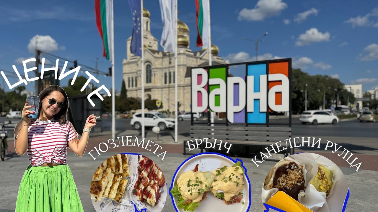 ОПИТАХ най-нашумелите места във ВАРНА - цени и мнение