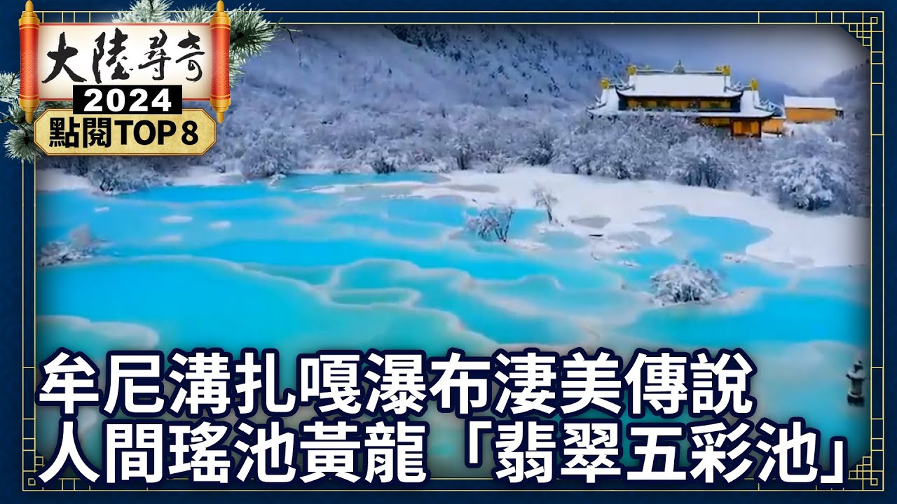 【2024大陸尋奇 TOP10】牟尼溝扎嘎瀑布淒美傳說　人間瑤池黃龍「翡翠五彩池」丨TOP8 @ctvchinatv