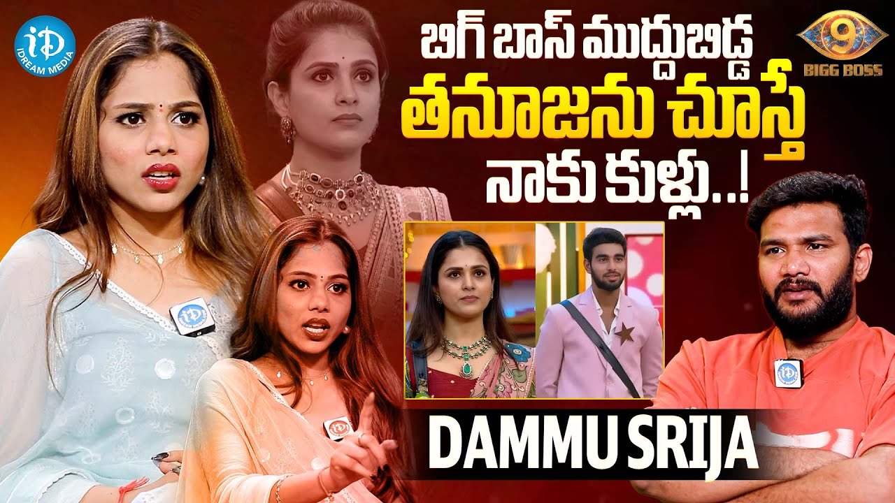 తనూజను చూస్తే నాకు కుళ్లు..! | Dammu Srija about Tanuja | BiggBoss9 | iDream Celebrities