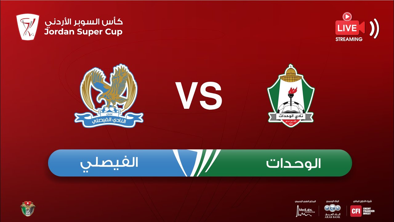 مباراة الوحدات والفيصلي | كأس السوبر الأردني 2023