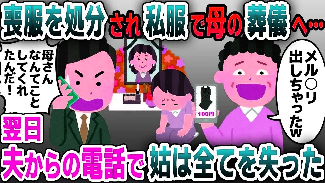 【スカッと総集編】シングルマザーの母が他界し、葬儀へ行こうとすると私の喪服が無かった…姑「太ったから入らないと思ってメル〇リに出したわｗ」仕方なく私服で向かった結果…【2ch修羅場スレ・ゆっくり解説】
