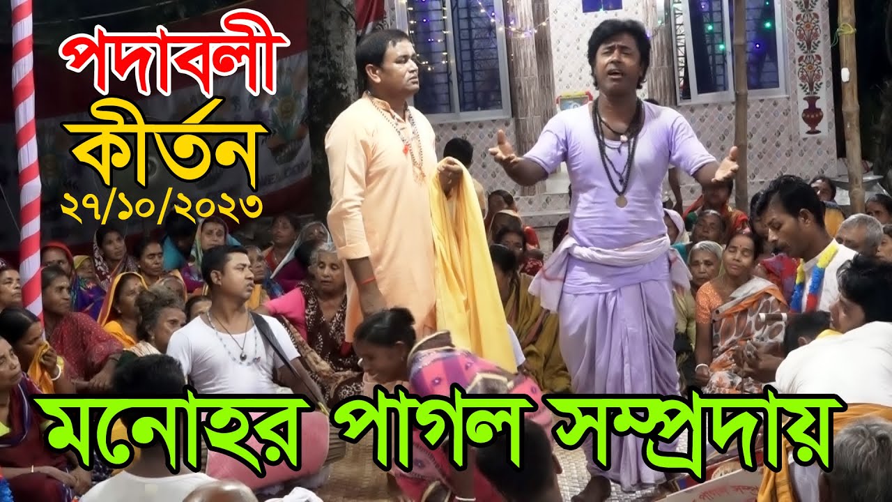পদাবলী কীর্তন !! অখিল বাবুর কন্ঠ সু মধুর কীর্তন !! মনোহর পাগল সম্প্রদায়, গোপালগঞ্জ!!