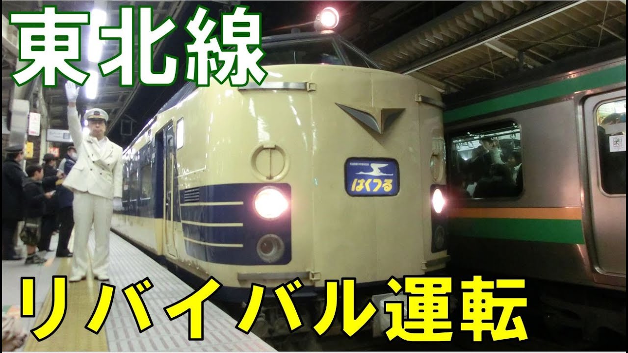 【リバイバル国鉄特急】これだけ見れば昭和時代！ひばり・はつかり・あいづ…東北線リバイバル運転列車発車シーン集 Revival express Train ,