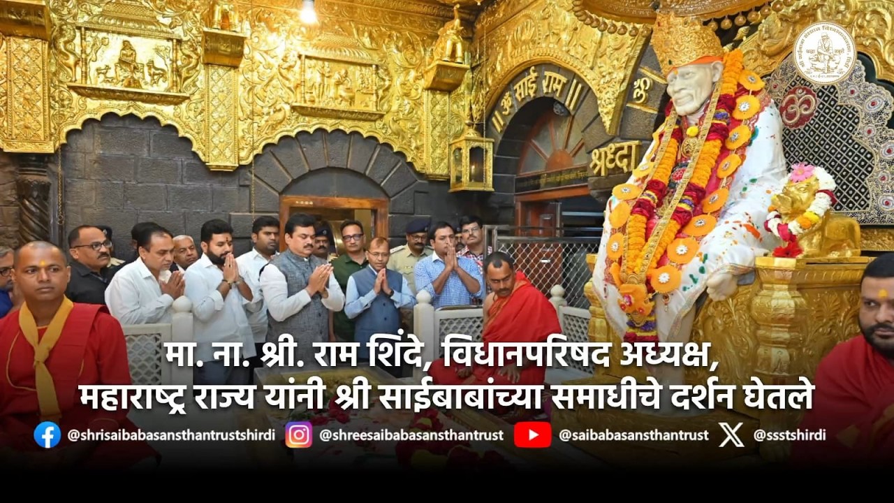मा. ना. श्री. राम शिंदे, विधानपरिषद अध्‍यक्ष, यांनी श्री साईबाबांच्‍या समाधीचे दर्शन घेतले.