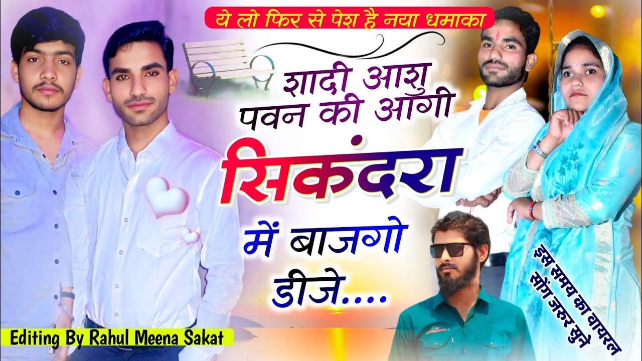 Song DJशादी आशु पवन की आगी सिकंदरा में बाजगो डीजे🥰❣️ DJ song ❣️@RamkeshManpur 