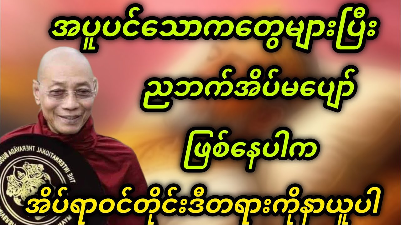 သောကကင်းပြီးစိတ်အေးချမ်းသာစွာနဲ့အိပ်စက်နိုင်ဖို့အိပ်ရာဝင်တိုင်းဒီတရားကိုနာယူပါ- ပါမောက္ခချုပ်ဆရာတော်
