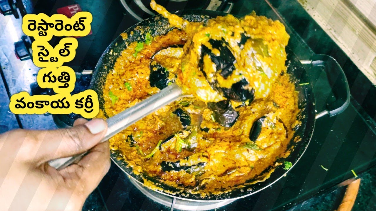 రెస్టారెంట్ స్టైల్ గుత్తి వంకాయ కర్రీ 😋 Restaurant style gutti vankaya curry in Telugu