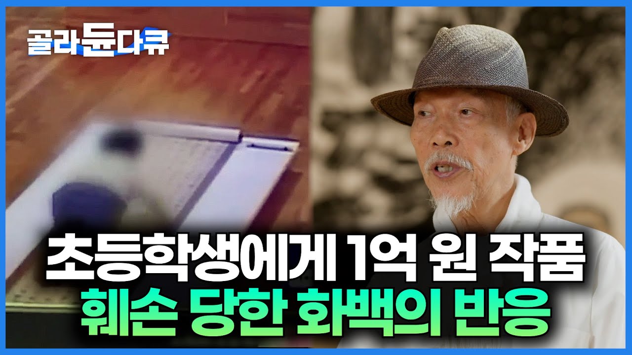 혼을 담은 1억 원 작품이 초등학생에게 훼손됐다. 소식을 듣지마자 화백이 처음 한 말｜서장훈의 이웃집 백만장자｜#골라듄다큐