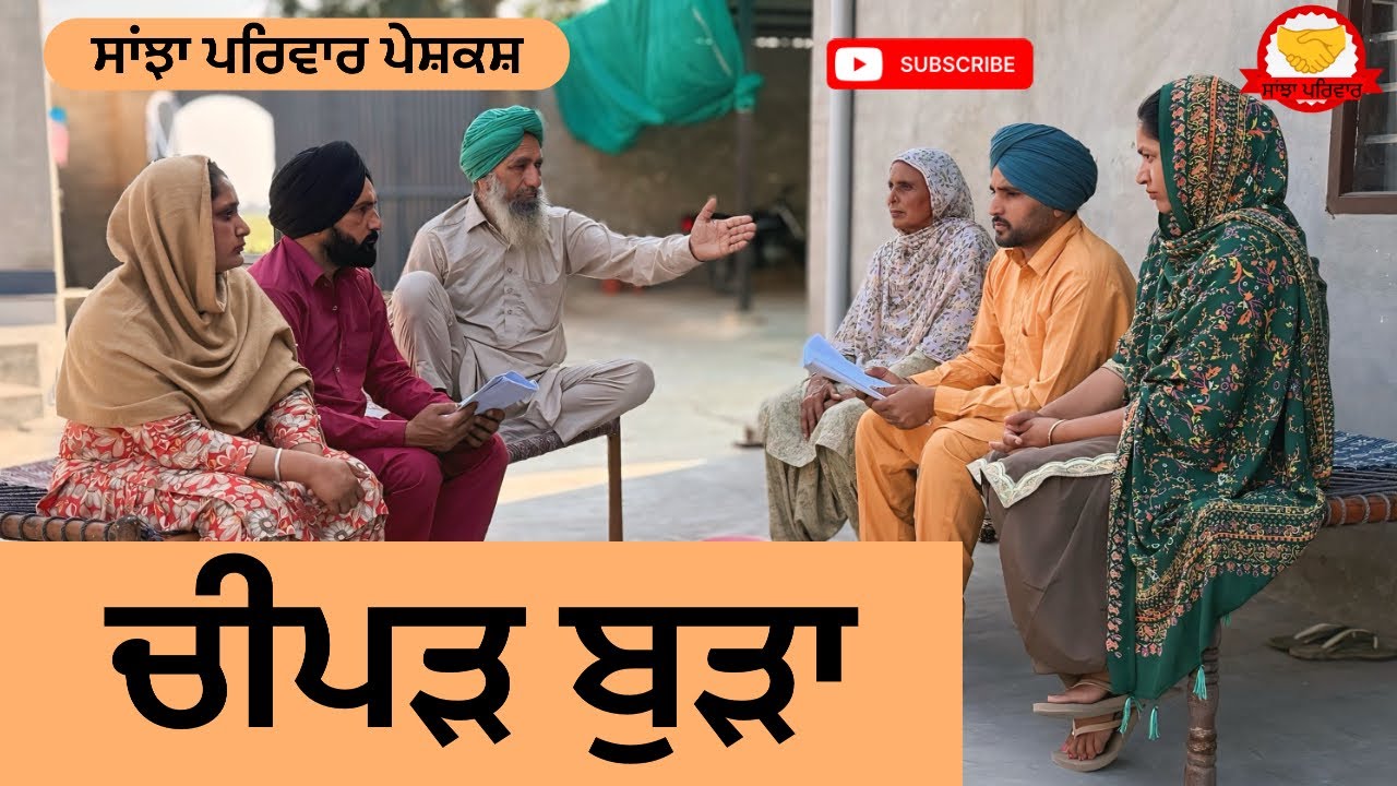 ਚੀਪੜ ਬੁੜਾ | Cheepad Budda | New Punjabi Short Movie | Punjabi Natak 2026@SanjhaPariwar