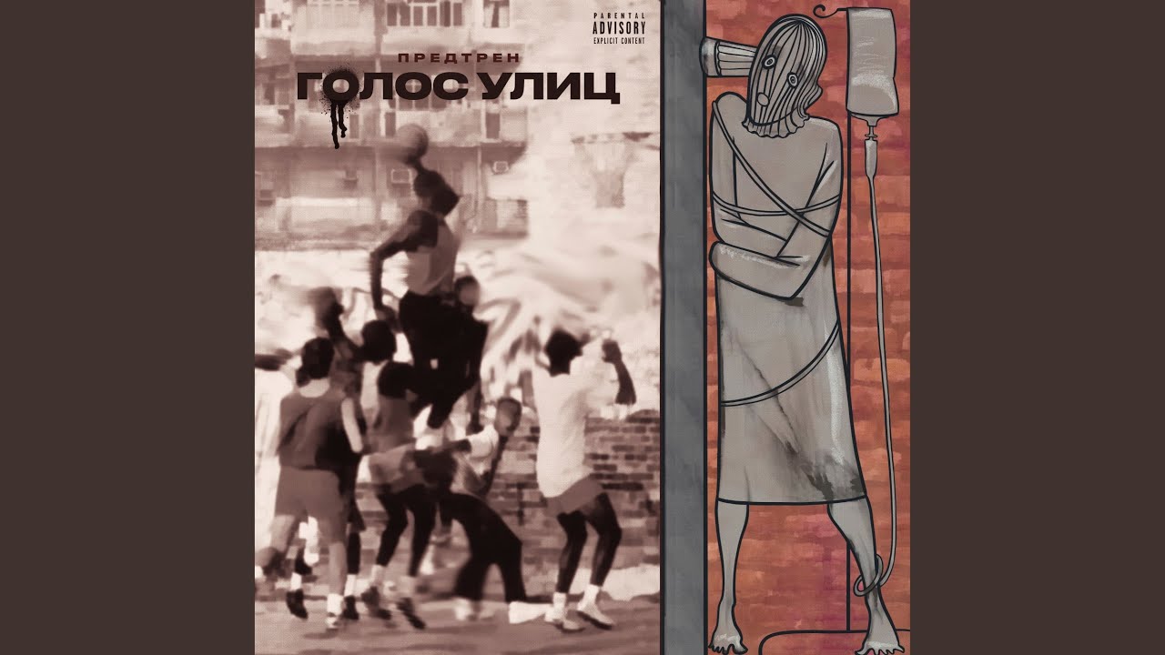 Голос улиц