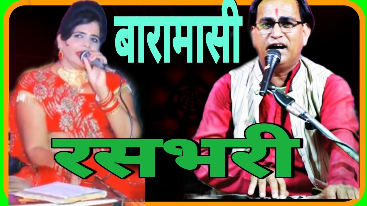 #बारहमासी_गीत शिवम एंड गीतादेवी की हास्य जबाबी बुंदेली चटनी,पूरा गीत सुनें