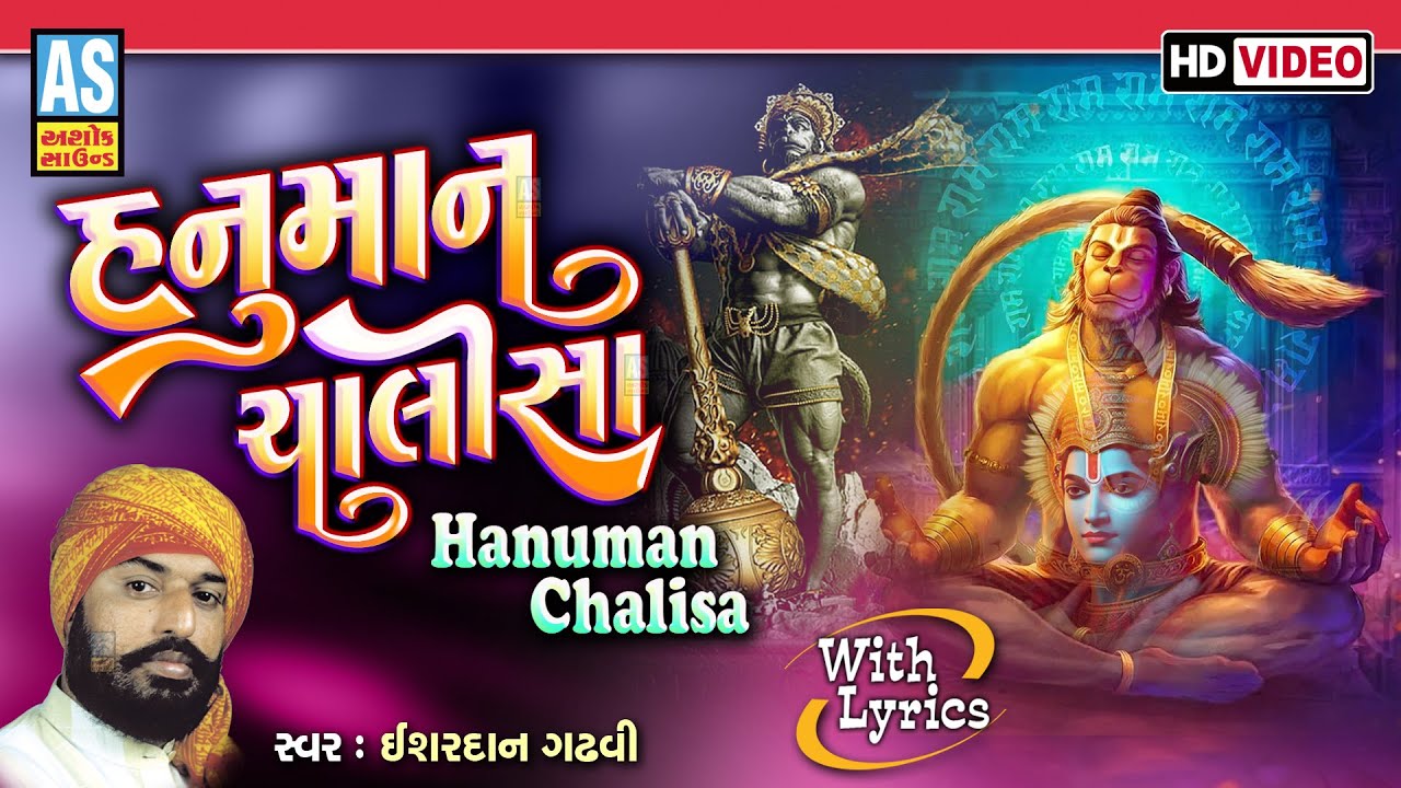 Hanuman Chalisa 2025 | Ishardan Gadhvi | Anjani No Jayo | Hanuman Bhajan|Devotional Song|Ashok Sound