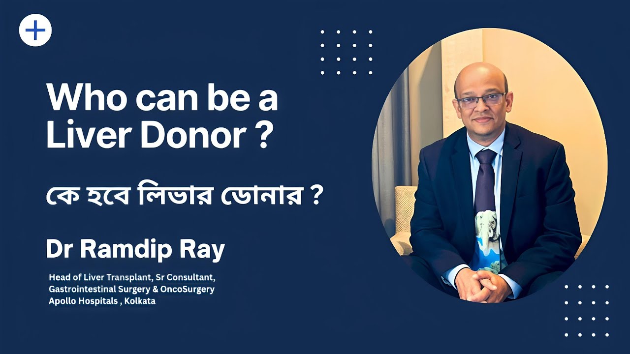 Who can be a liver donor ? || কে হবে লিভার ডোনার ? ॥ Dr Ramdip Ray ||  Liver Transplant|| LIVERgiTV