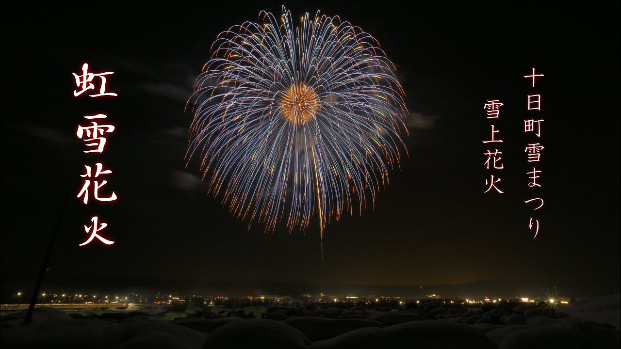 2025 十日町雪まつり雪上花火【虹雪花火】最後に二尺玉　#fireworks #花火 #花火大会