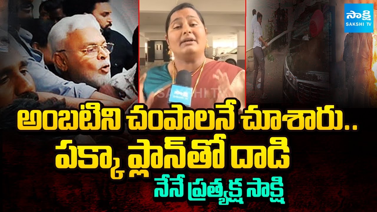 Noori Fathima Shaik about TDP Goons Attack On Ambati Rambabu House | AP News | @SakshiTV
