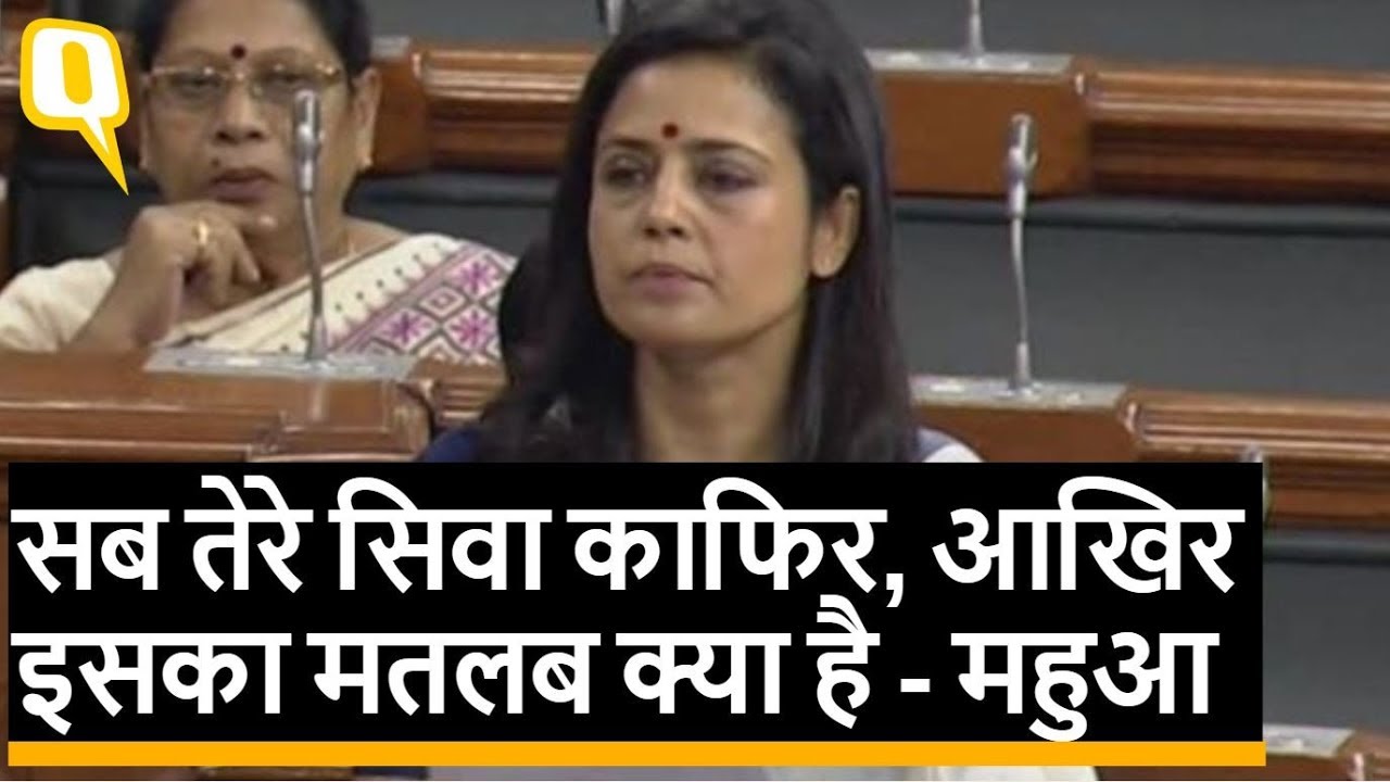 Mahua Moitra का UAPA Bill पर भाषण- ‘लगेगी आग तो आएंगे घर कई जद में...’ | Quint Hindi