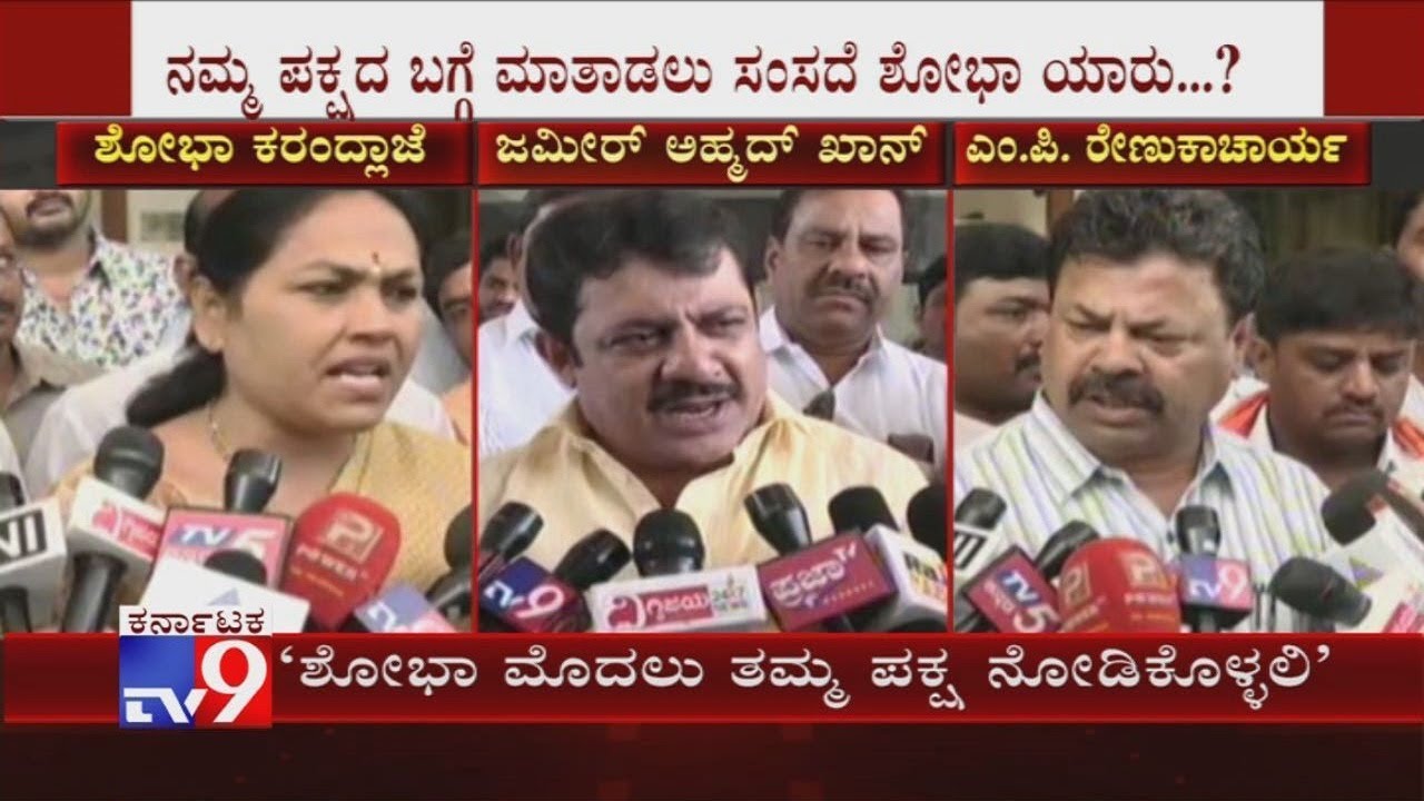 ನಮ್ಮ ಪಕ್ಷದ ಬಗ್ಗೆ ಮಾತಾಡಲು ಸಂಸದೆ ಶೋಭಾ ಯಾರು? Zameer Ahmed Khan Hits Back at Shobha Karandlaje