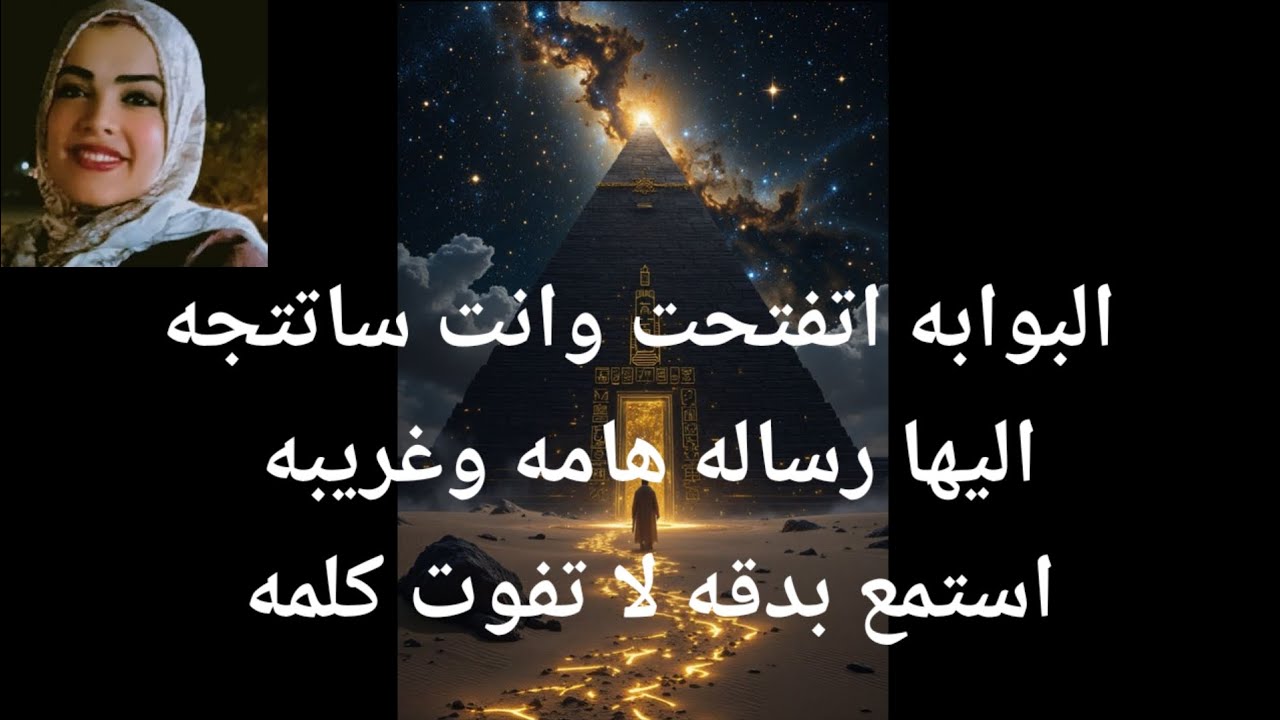 البوابه اتفتحت ومستنياك انت ساتتجه اليها استمع بدقه الفيديو هام لا تفوت كلمه 