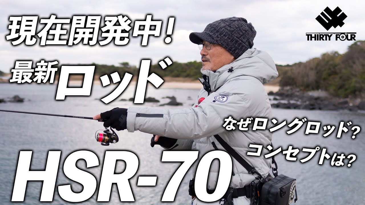 【34】現在開発中！最新ロッド・HSR-70のコンセプトを家邊克己が解説【新製品】