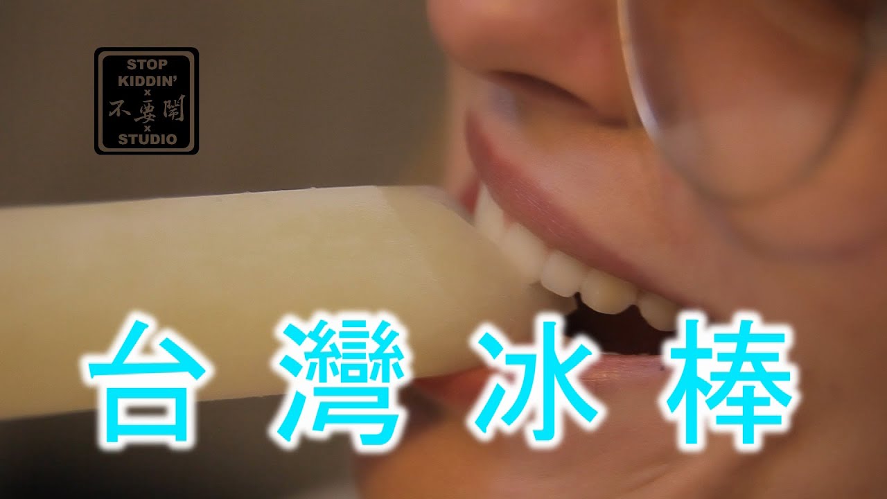 老外挑戰台灣冰棒: WEIRD Flavor Popsicles In Taiwan?