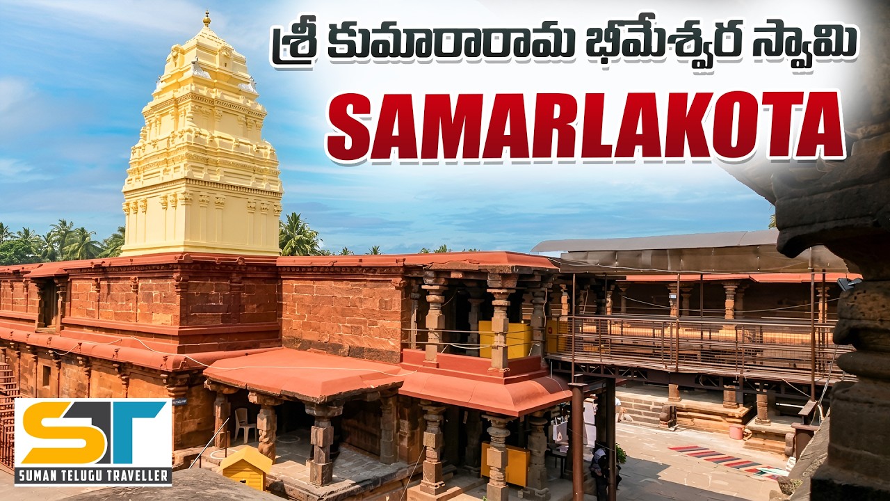 Samarlakota Sri Kumararama Bhimeswara Swamy Temple | Pancharama Kshetram | Suman Telugu Traveller