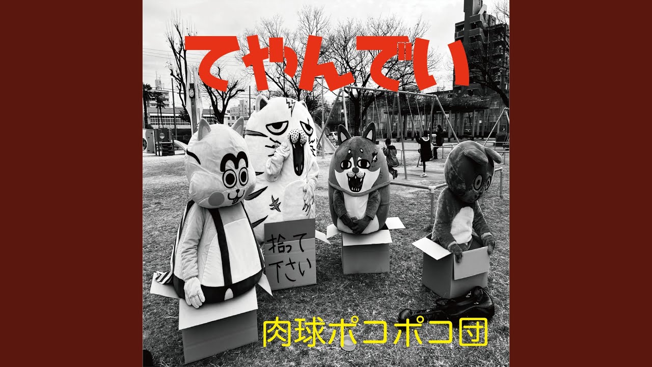皆殺しの音頭