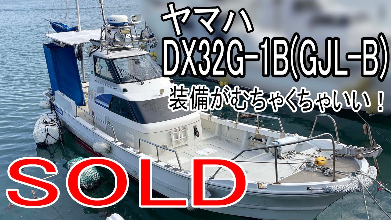 ＳＯＬＤ　ヤマハ DX32G-1B　装備がむちゃくちゃいい！　ソナー、レーダー、オートパイロットなど装備充実　アワーも少な目　Gタイプは流線型のブリッジがカッコイイ＃中古船ソーマッチ