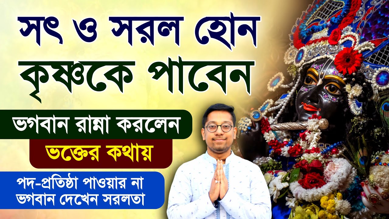 Get Krishna's Mercy through Simplicity & Honesty