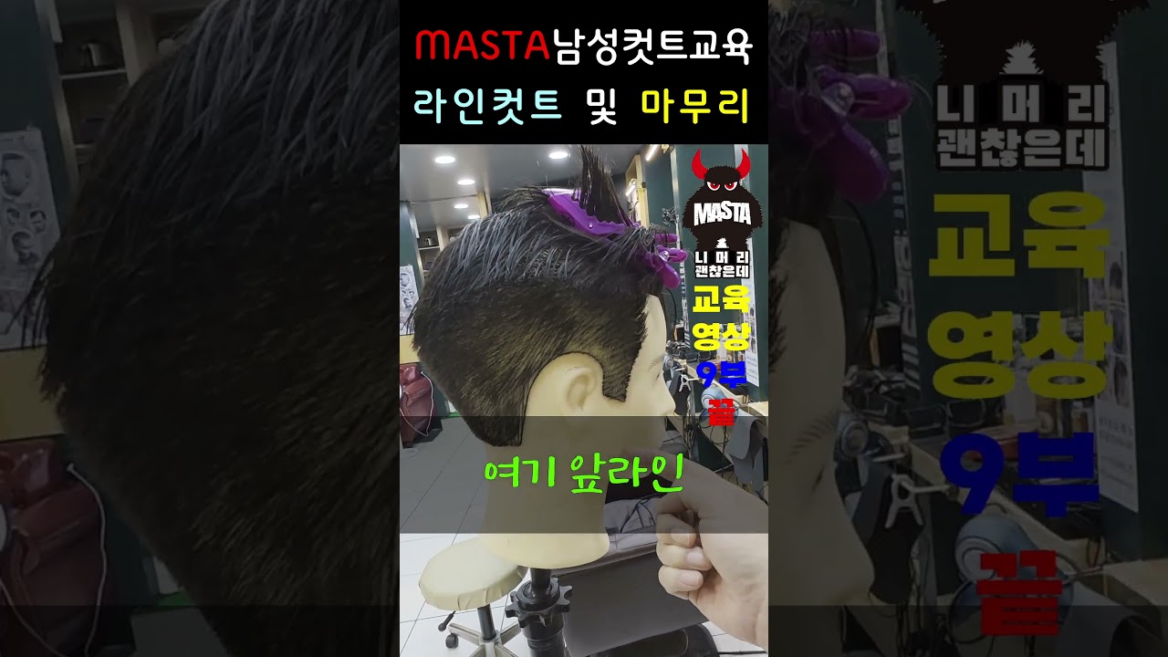 부산에서 바버샵을 운영하는 MASTA BARBER 입니다. 남자상고머리 라인컷트 및 마무리 영상. 채널명 @니머리 괜찮은데 