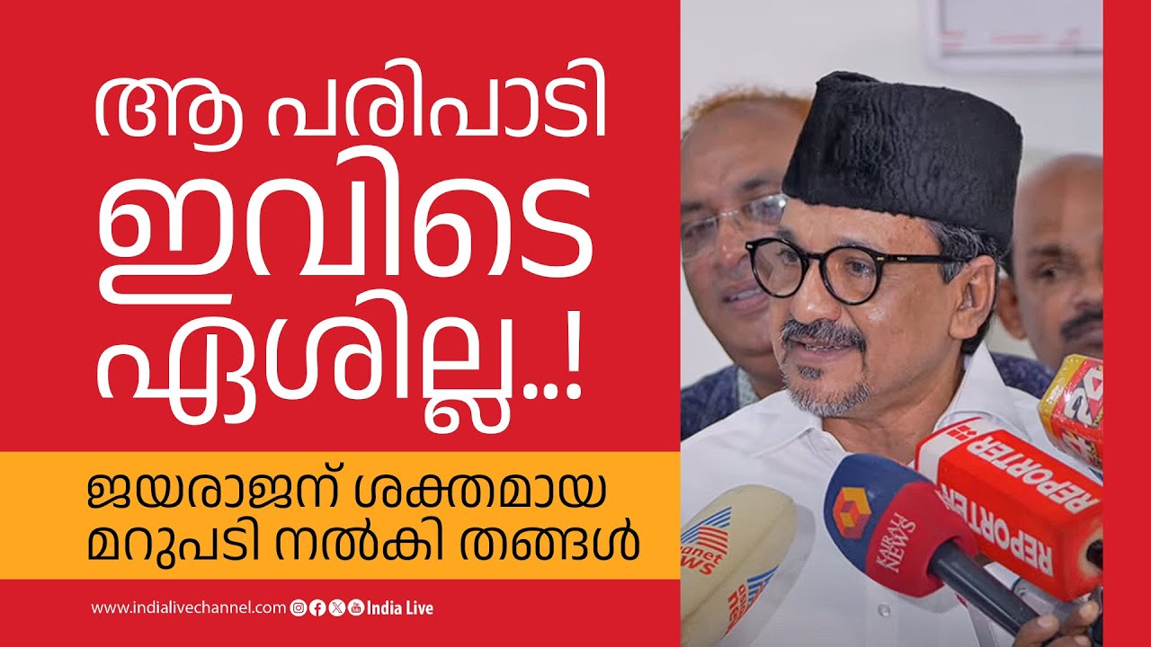 ആ പരിപാടി ഇവിടെ ഏശില്ല: ജയരാജന് ശക്തമായ മറുപടി നൽകി തങ്ങൾ | PJayarajan | IUML