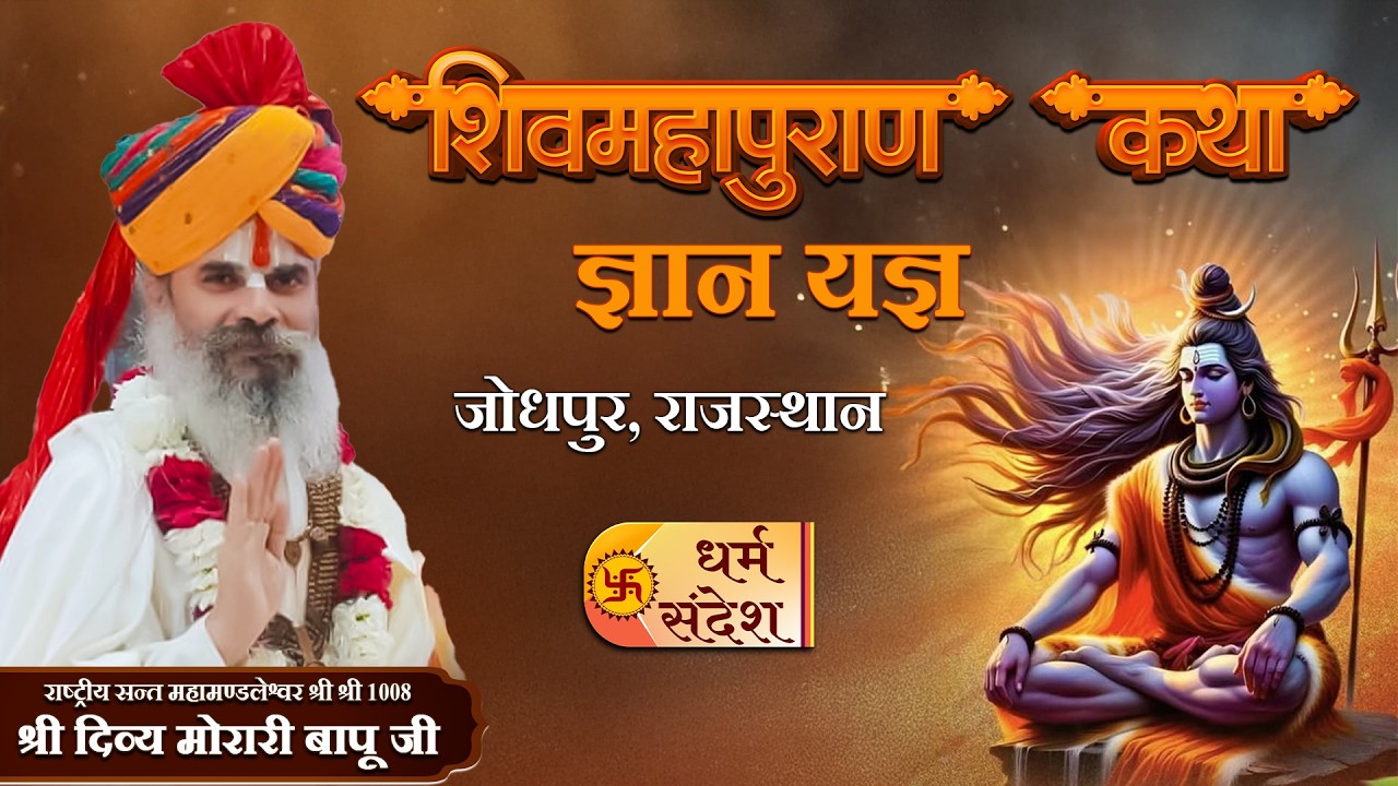 17/03/2026 | श्री शिव महापुराण कथा ज्ञान यज्ञ | पूज्य दिव्य मोरारी बापू जी | जोधपुर, राजस्थान #live