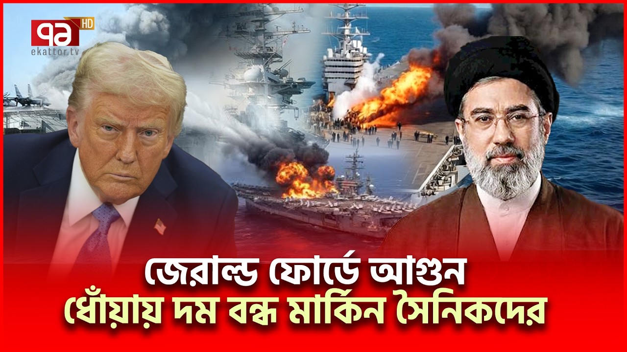 ৩০ ঘণ্টা ধরে রহস্যজনক আগুনে জ্বলছে জেরাল্ড ফোর্ড! | Gerald Ford | Ekattor TV